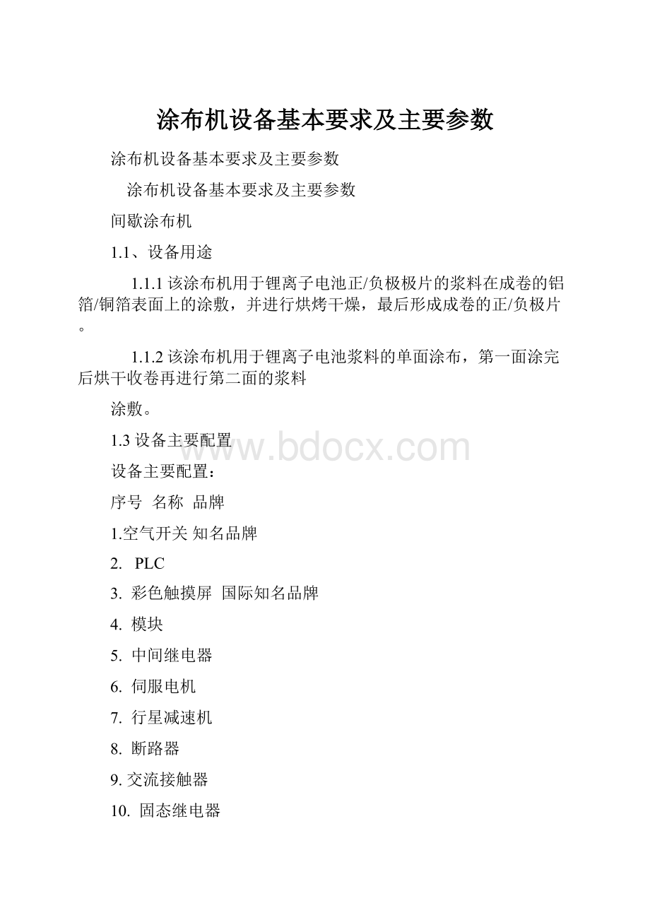 涂布机设备基本要求及主要参数.docx