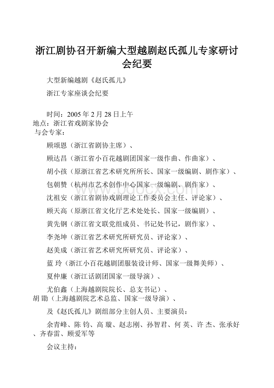 浙江剧协召开新编大型越剧赵氏孤儿专家研讨会纪要.docx