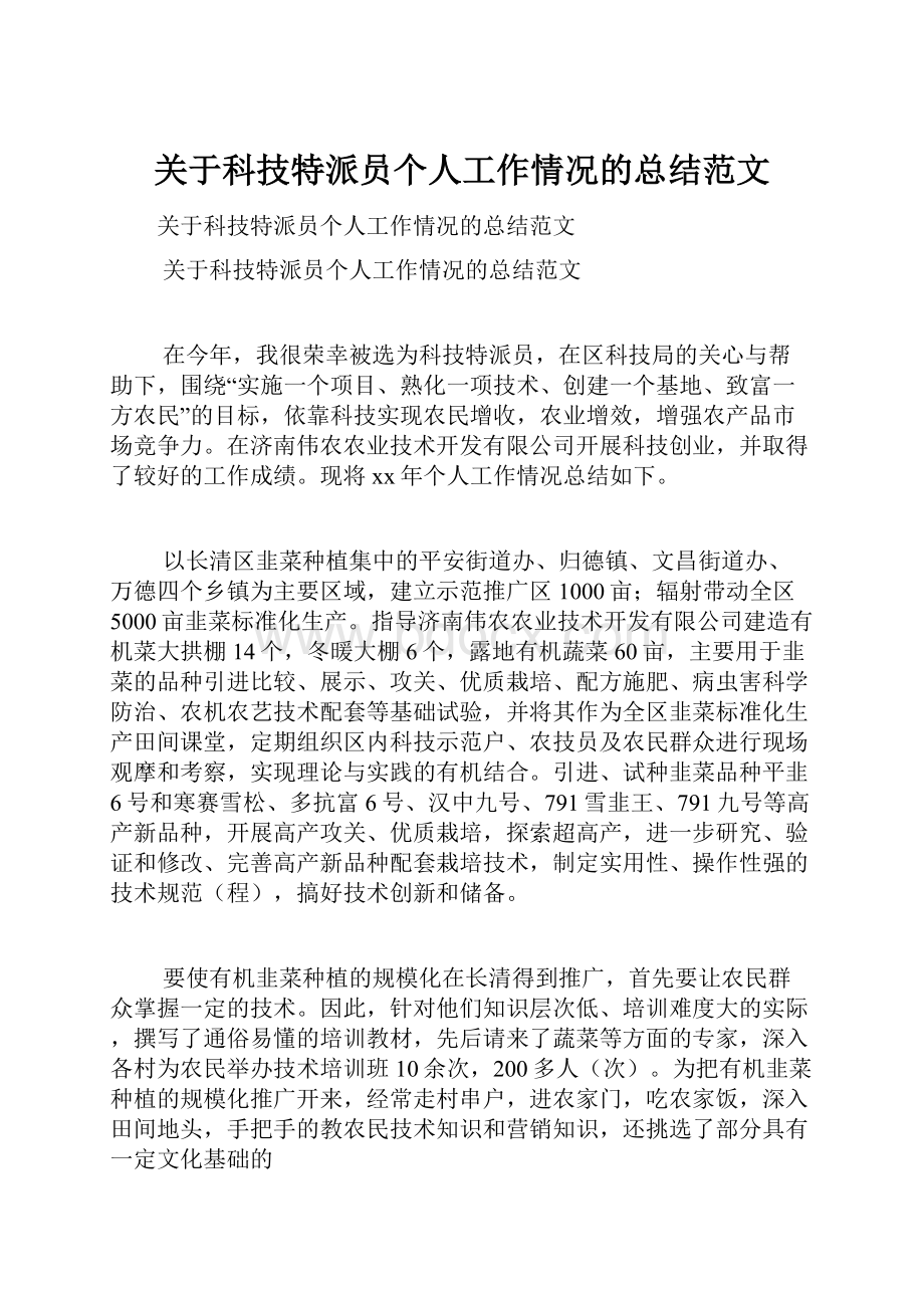 关于科技特派员个人工作情况的总结范文.docx