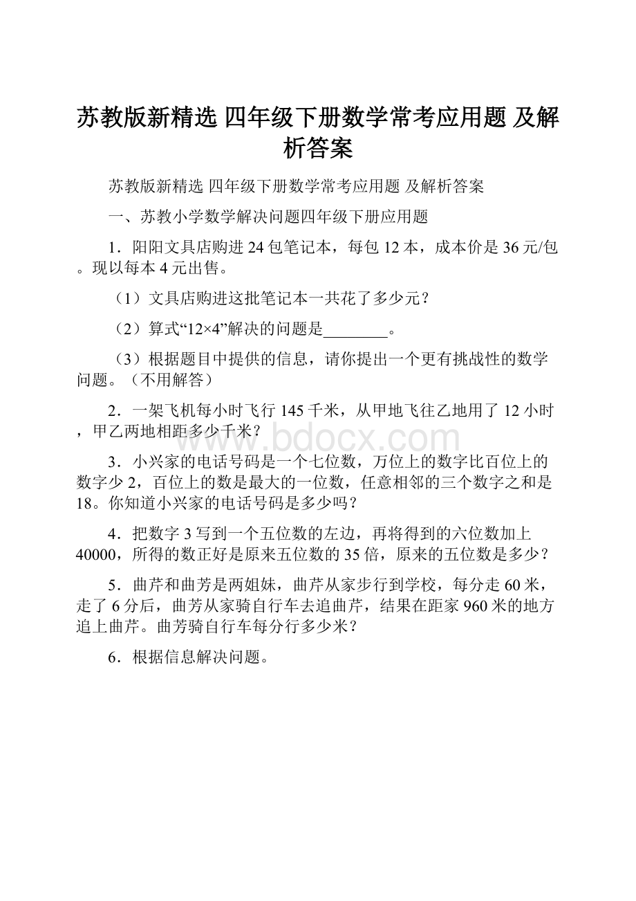 苏教版新精选 四年级下册数学常考应用题 及解析答案.docx