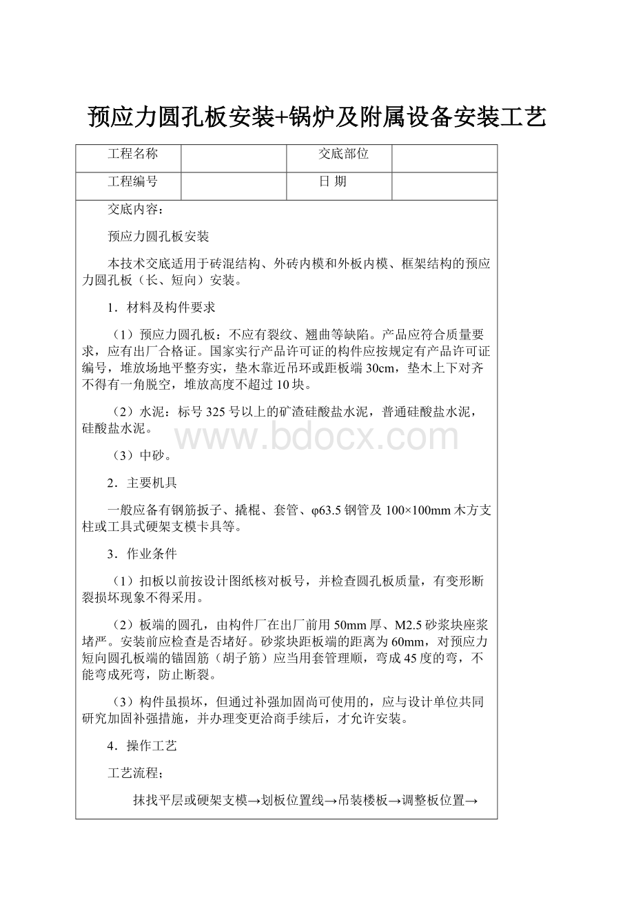 预应力圆孔板安装+锅炉及附属设备安装工艺.docx_第1页