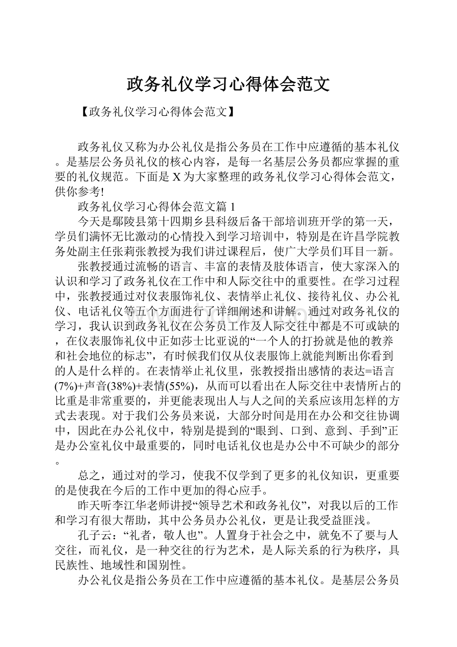 政务礼仪学习心得体会范文.docx_第1页