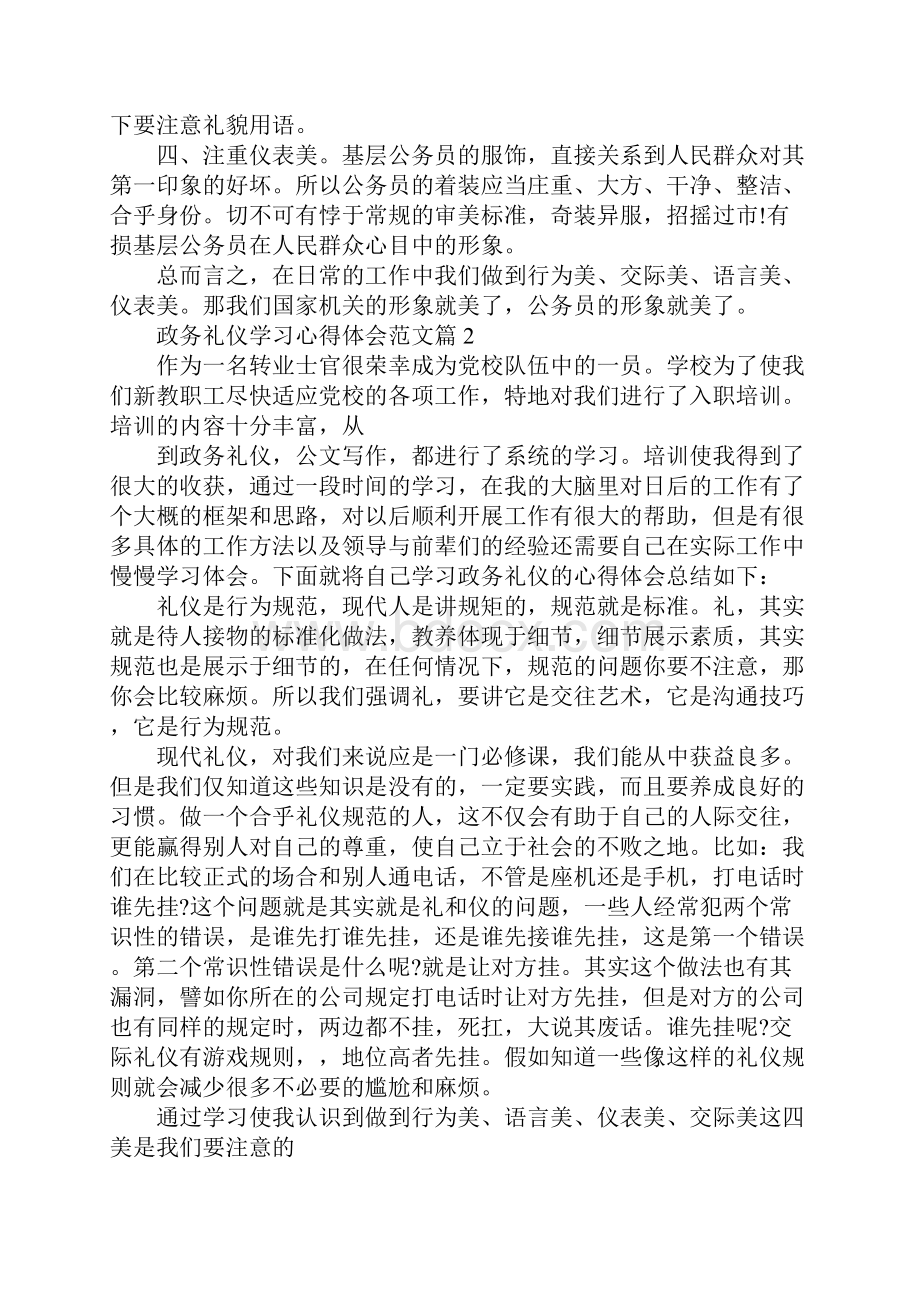 政务礼仪学习心得体会范文.docx_第3页