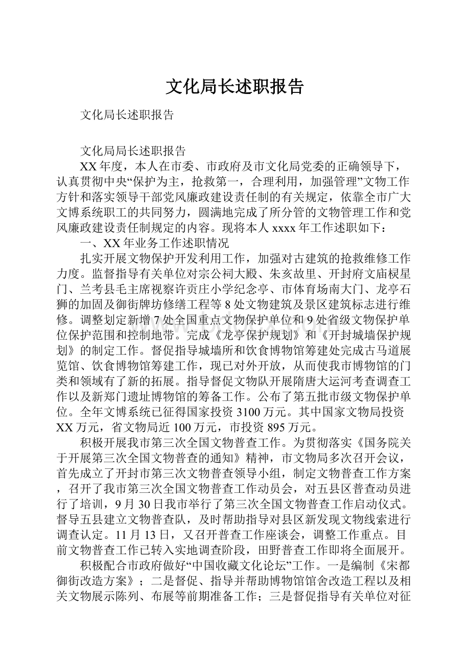 文化局长述职报告.docx_第1页