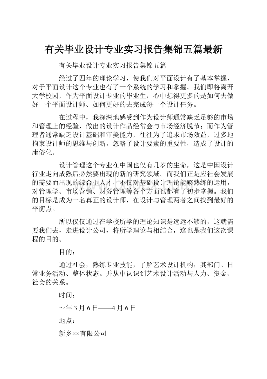 有关毕业设计专业实习报告集锦五篇最新.docx