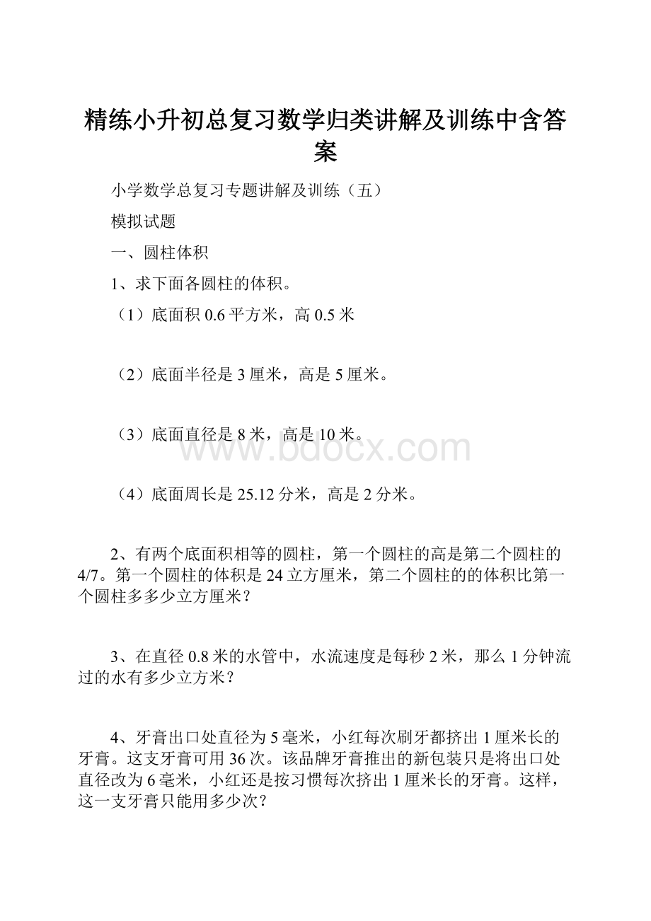 精练小升初总复习数学归类讲解及训练中含答案.docx