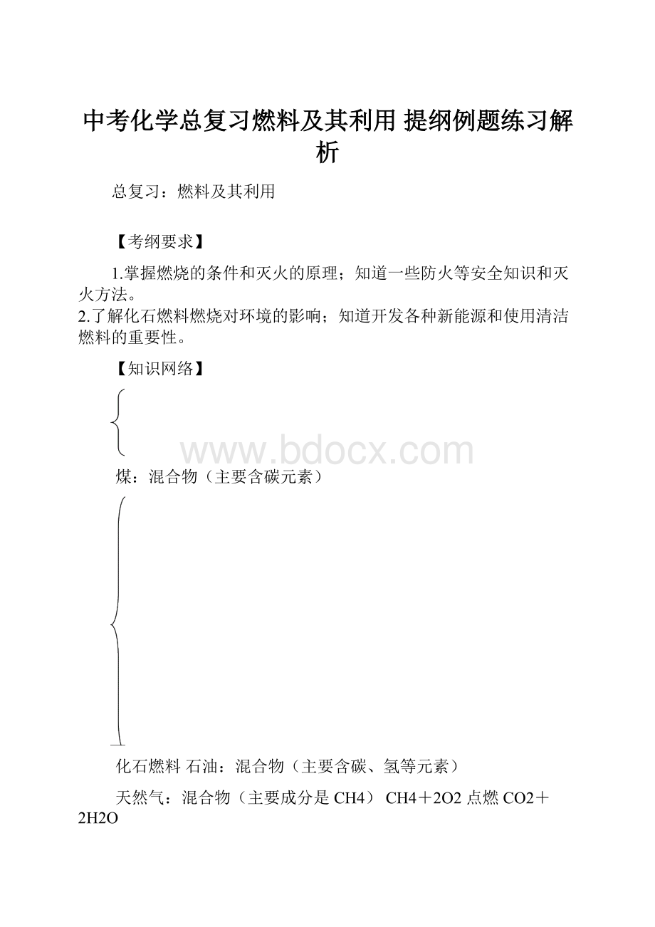 中考化学总复习燃料及其利用 提纲例题练习解析.docx_第1页