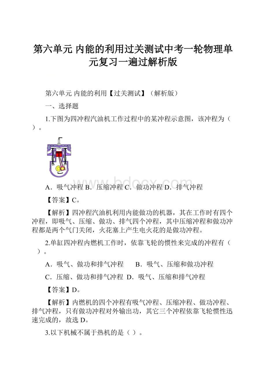 第六单元内能的利用过关测试中考一轮物理单元复习一遍过解析版.docx_第1页