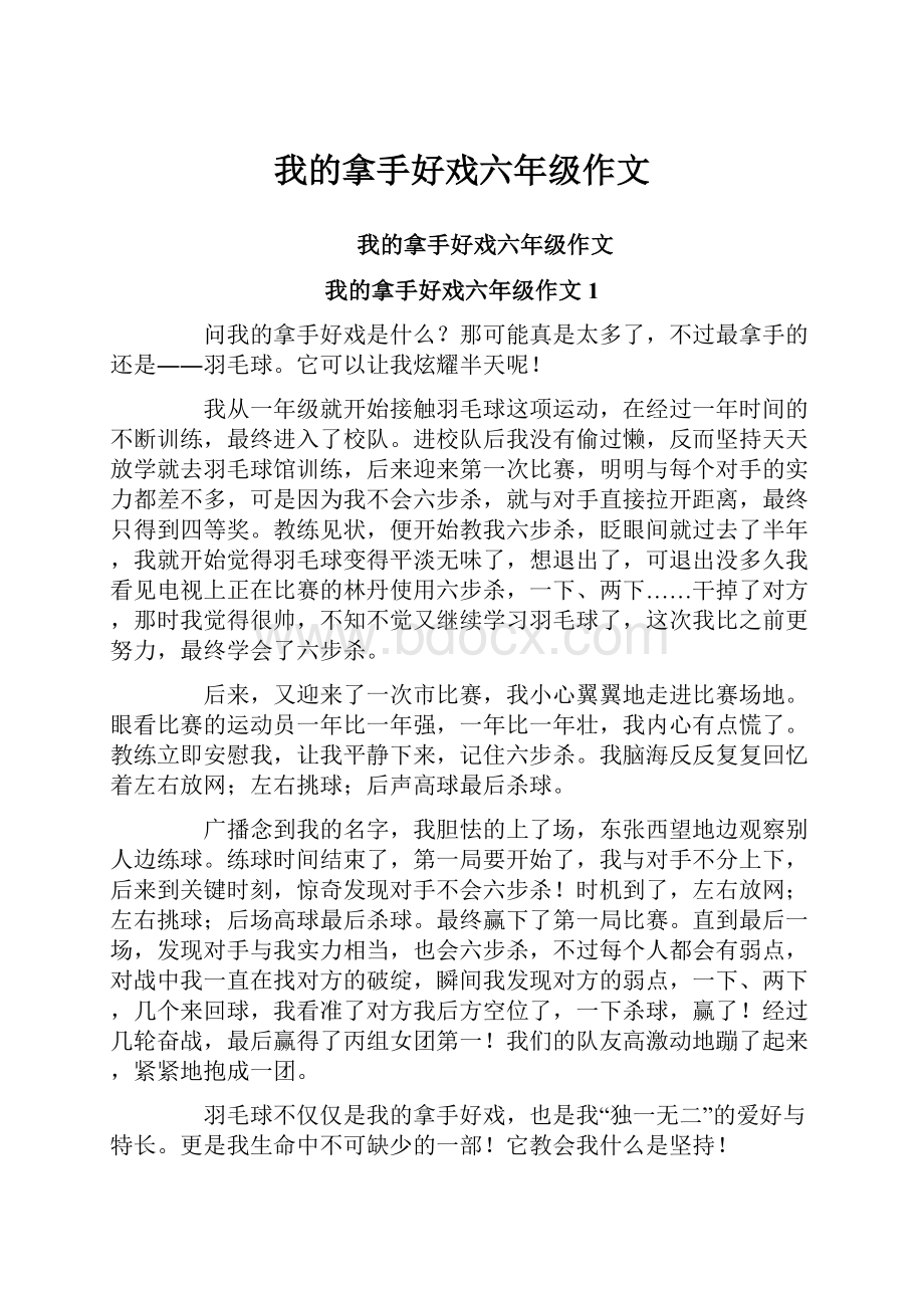 我的拿手好戏六年级作文.docx