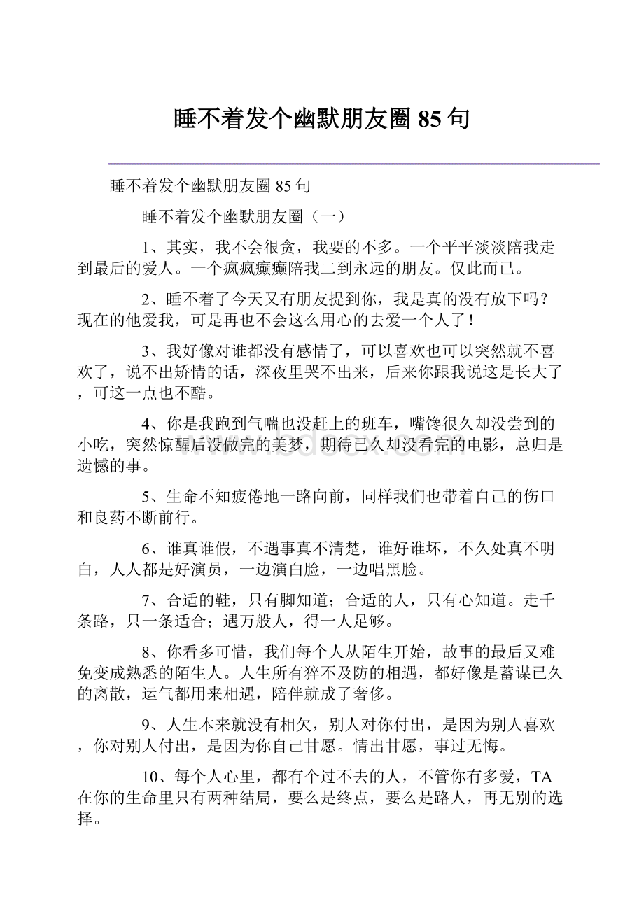 睡不着发个幽默朋友圈85句.docx