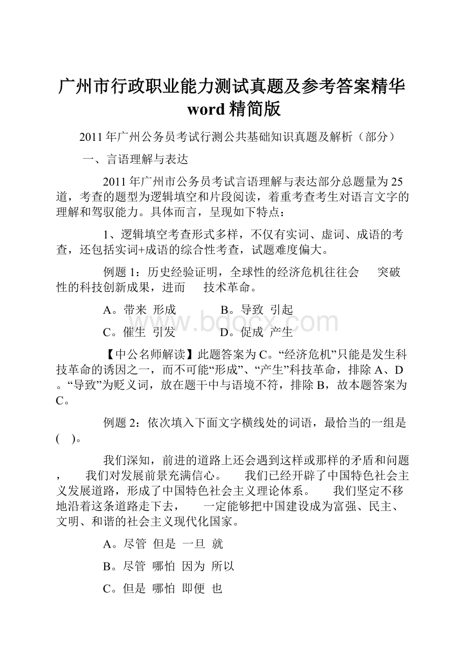 广州市行政职业能力测试真题及参考答案精华word精简版.docx