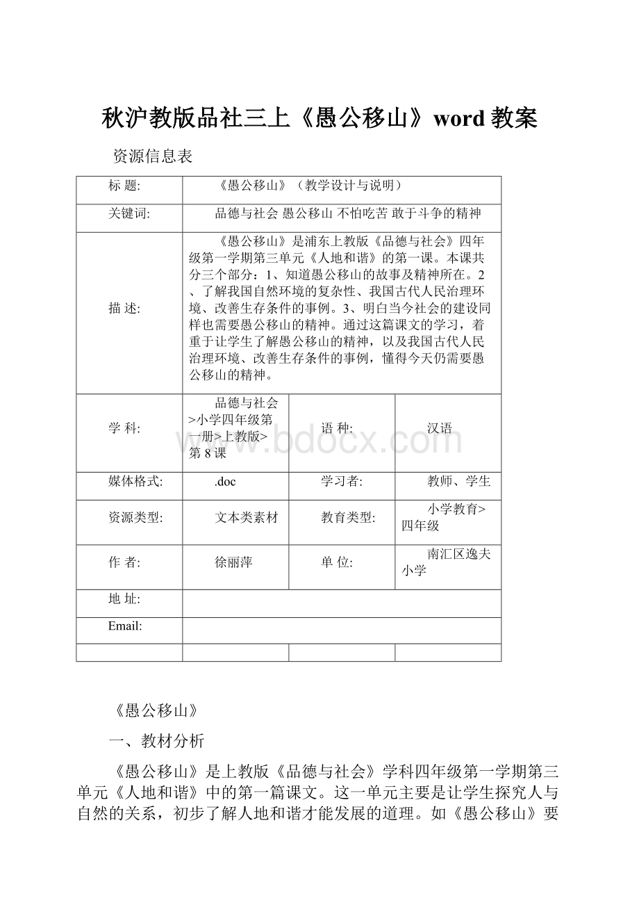 秋沪教版品社三上《愚公移山》word教案.docx_第1页