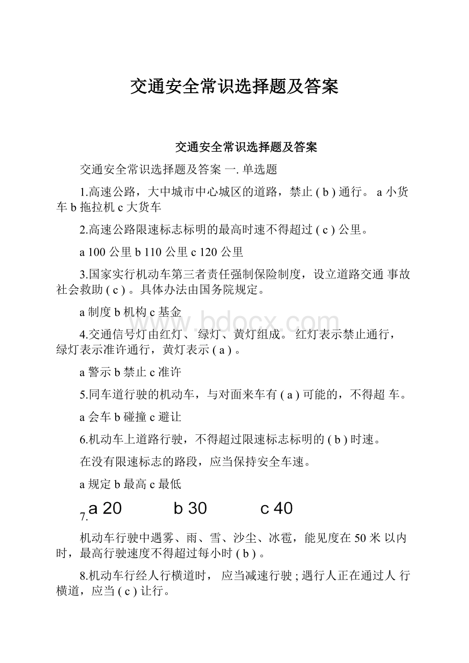 交通安全常识选择题及答案.docx