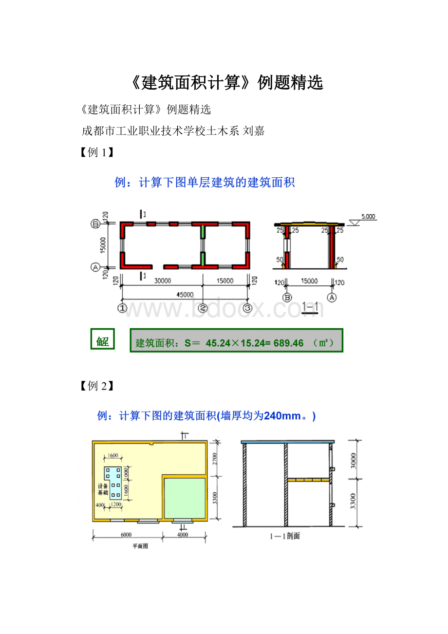 《建筑面积计算》例题精选.docx