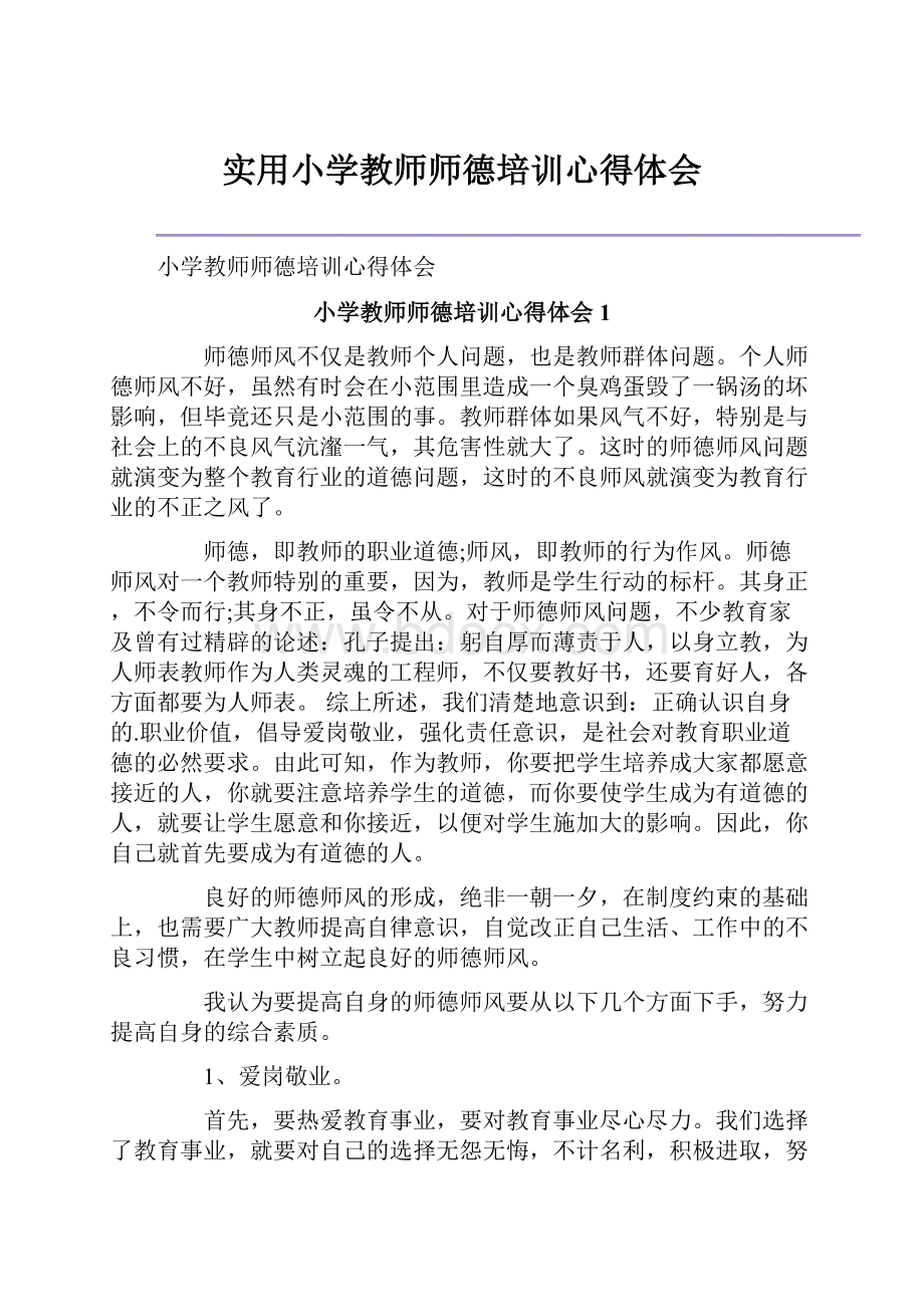 实用小学教师师德培训心得体会.docx_第1页