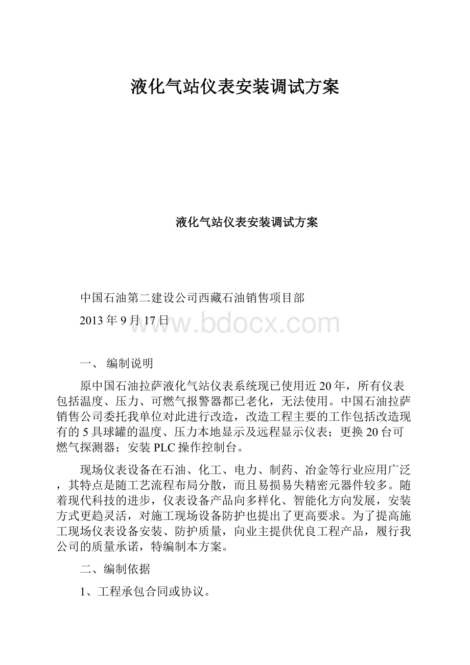 液化气站仪表安装调试方案.docx