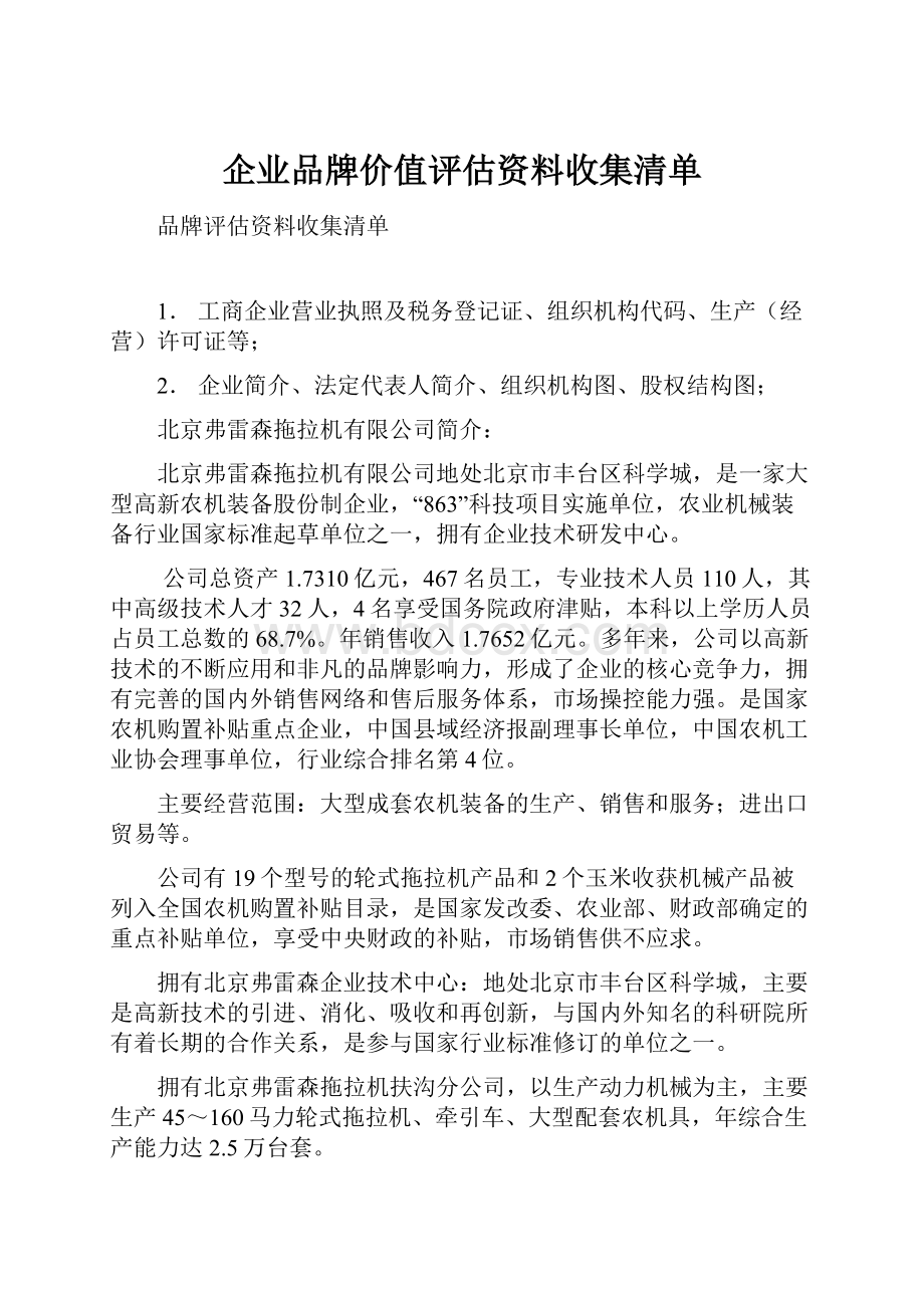 企业品牌价值评估资料收集清单.docx_第1页