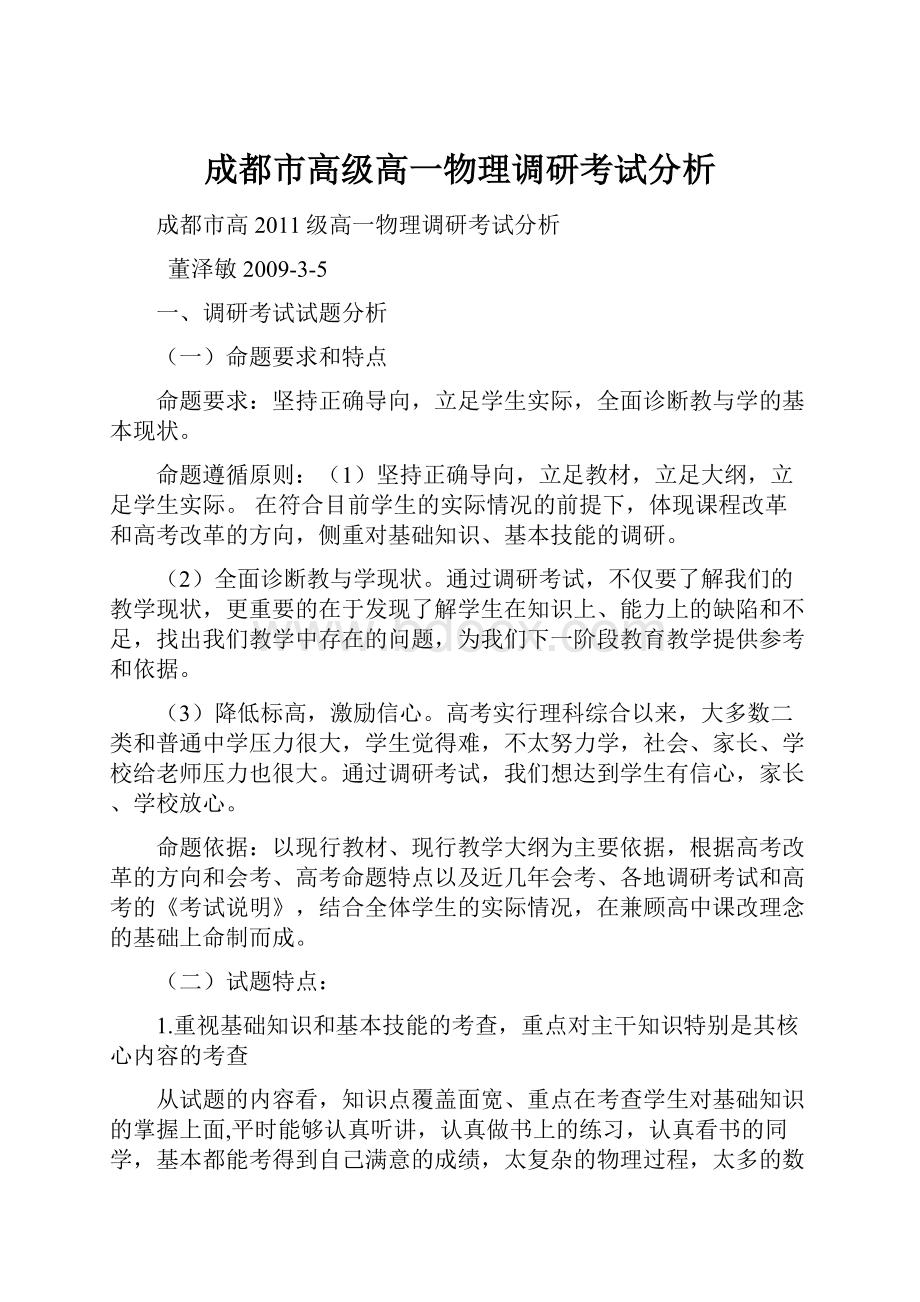 成都市高级高一物理调研考试分析.docx_第1页