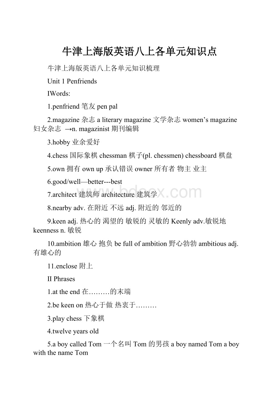 牛津上海版英语八上各单元知识点.docx_第1页