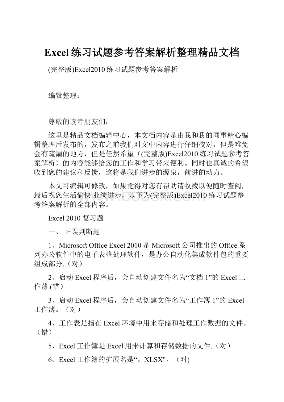 Excel练习试题参考答案解析整理精品文档.docx