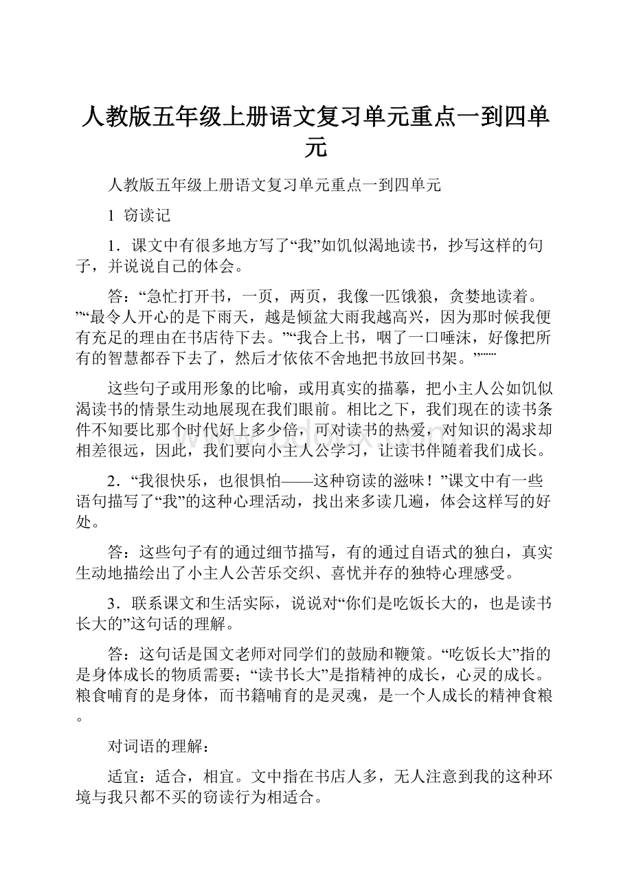 人教版五年级上册语文复习单元重点一到四单元.docx