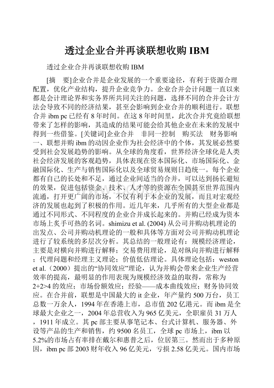 透过企业合并再谈联想收购IBM.docx