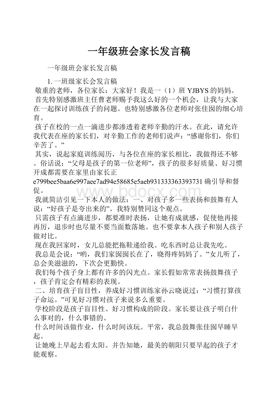 一年级班会家长发言稿.docx