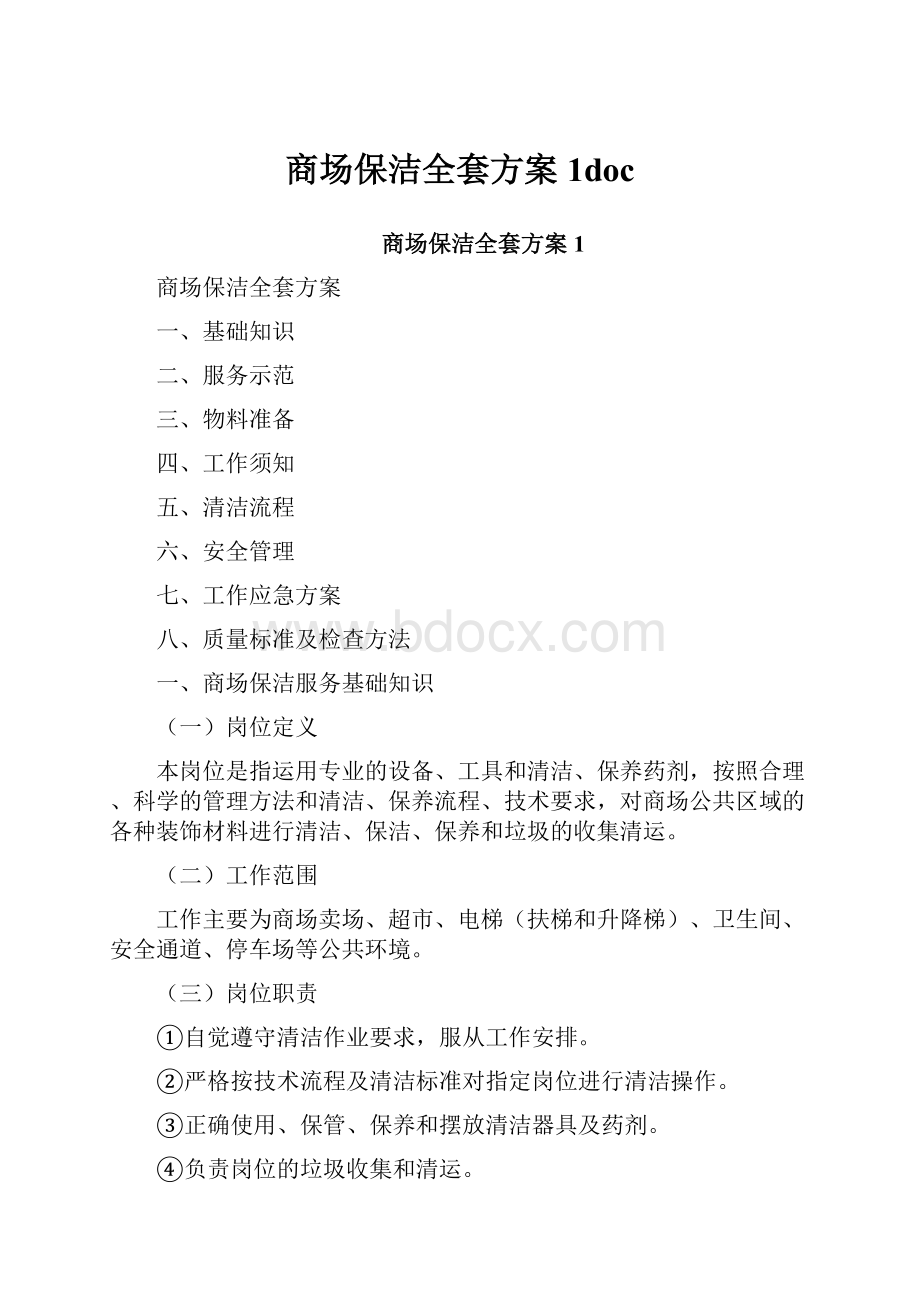 商场保洁全套方案1doc.docx