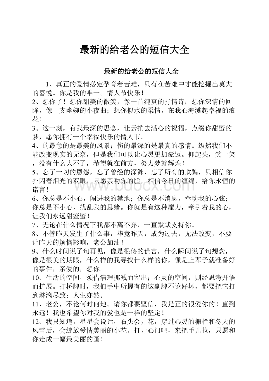 最新的给老公的短信大全.docx