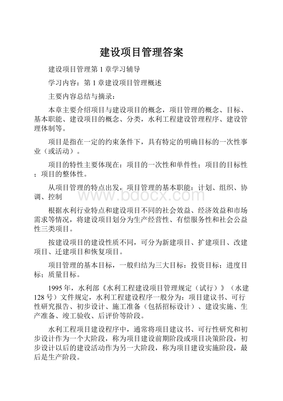 建设项目管理答案.docx_第1页