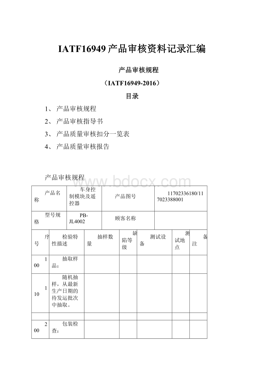 IATF16949产品审核资料记录汇编.docx_第1页