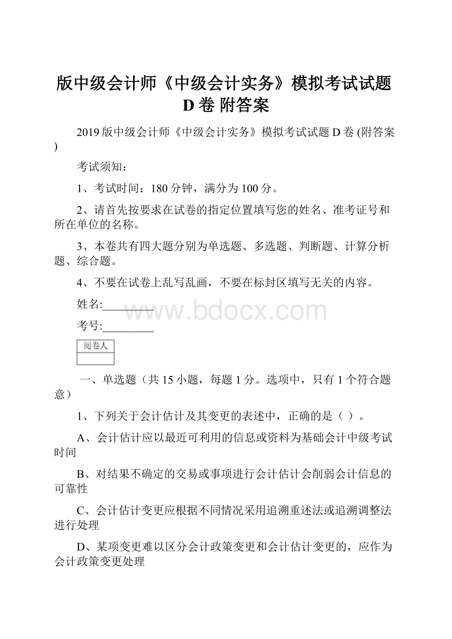 版中级会计师《中级会计实务》模拟考试试题D卷 附答案.docx