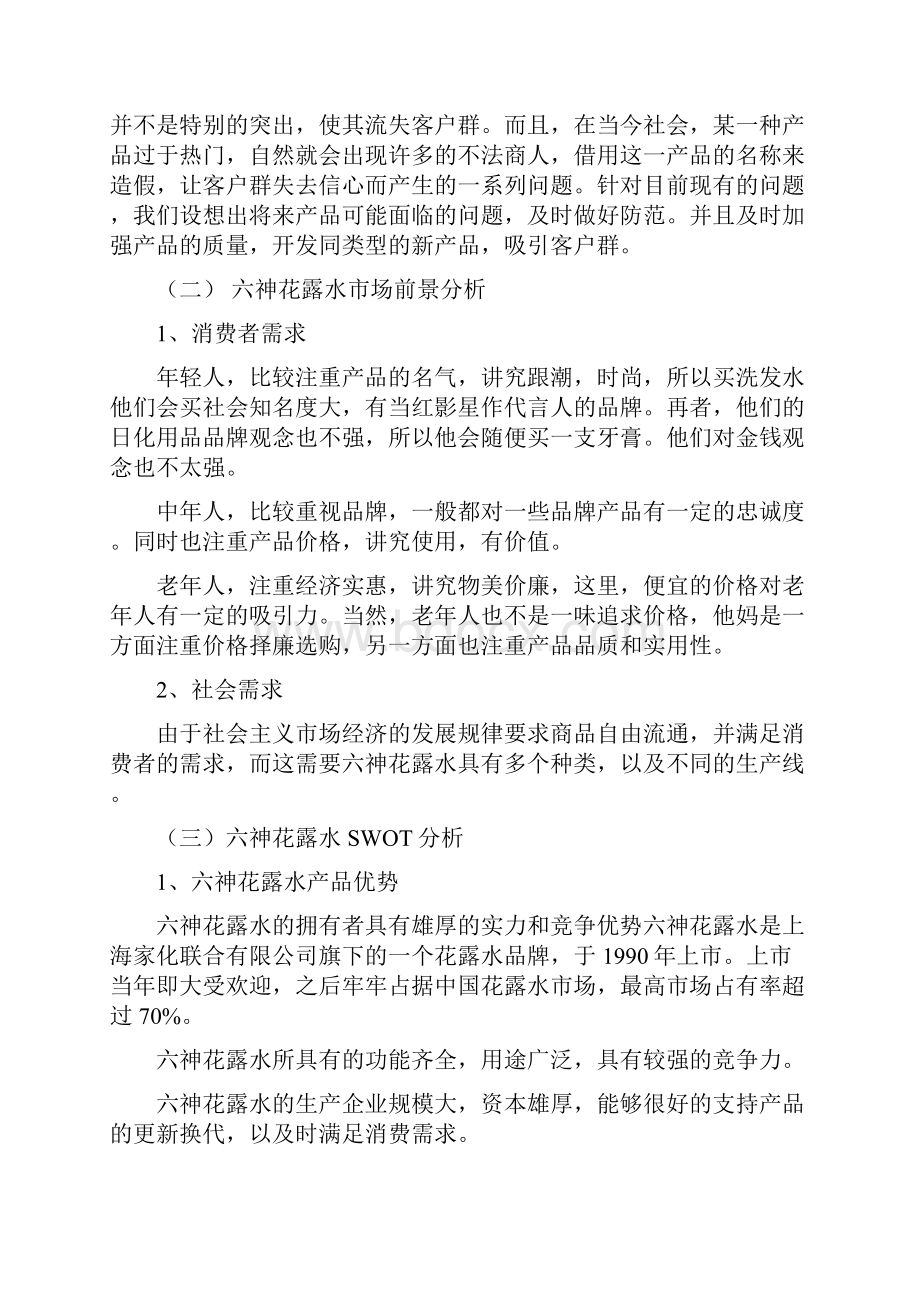 六神花露水营销策划书.docx_第3页