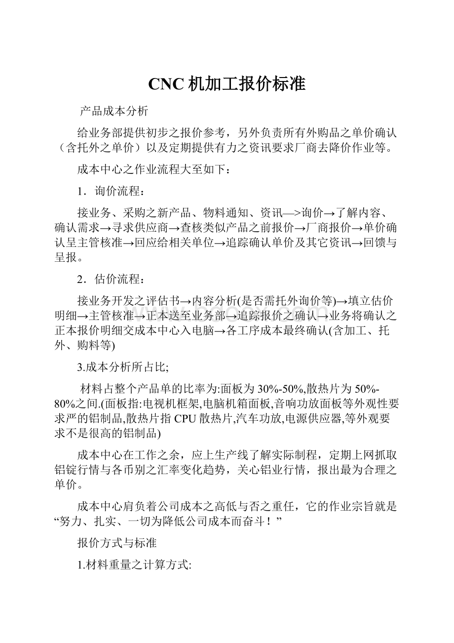 CNC机加工报价标准.docx_第1页