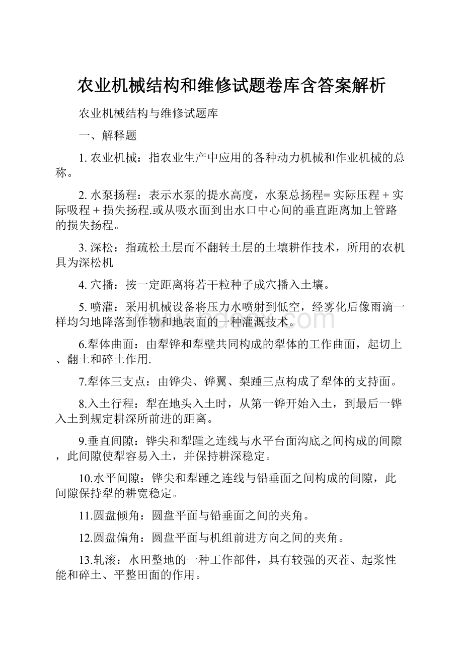 农业机械结构和维修试题卷库含答案解析.docx_第1页