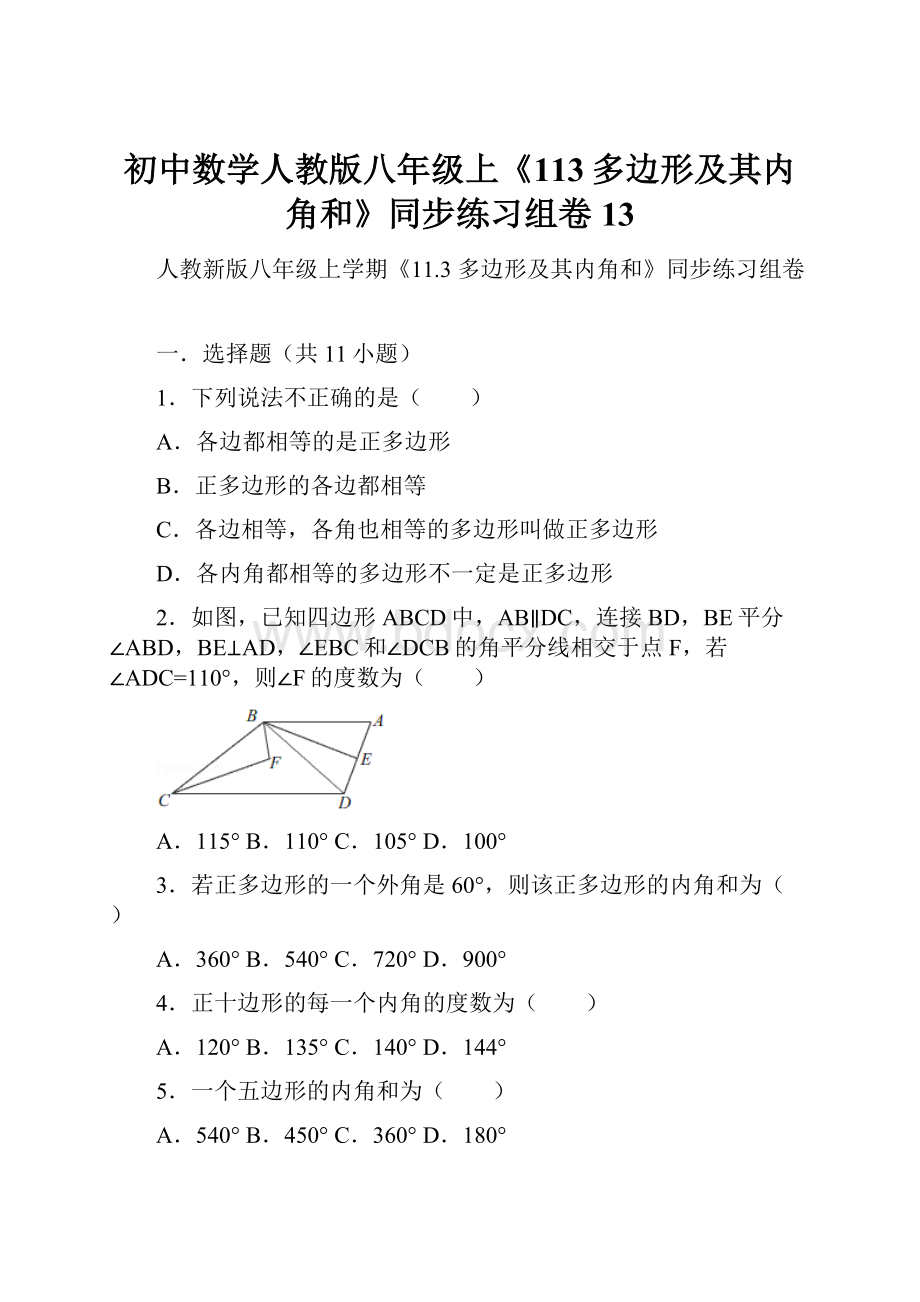 初中数学人教版八年级上《113多边形及其内角和》同步练习组卷13.docx_第1页