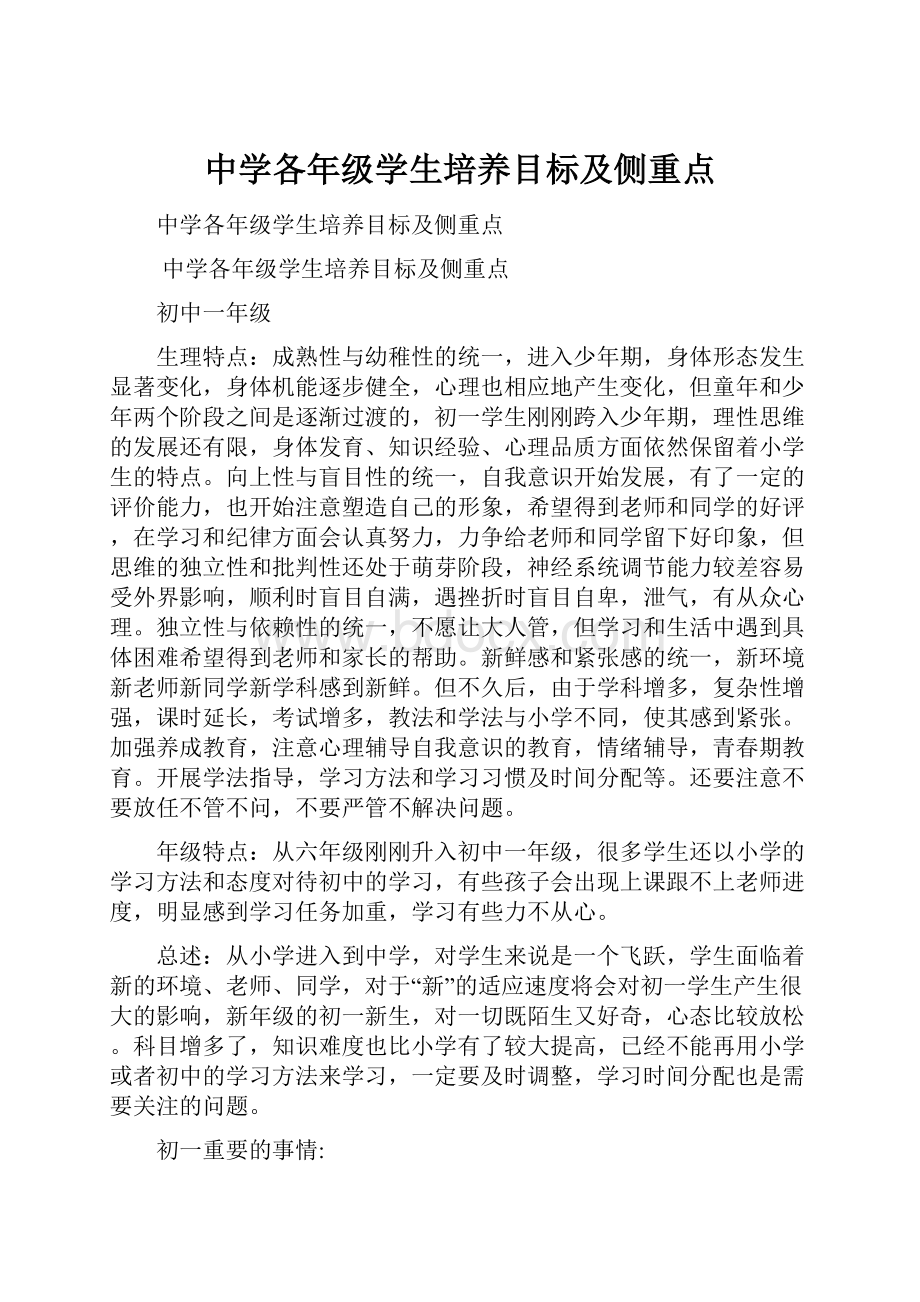 中学各年级学生培养目标及侧重点.docx