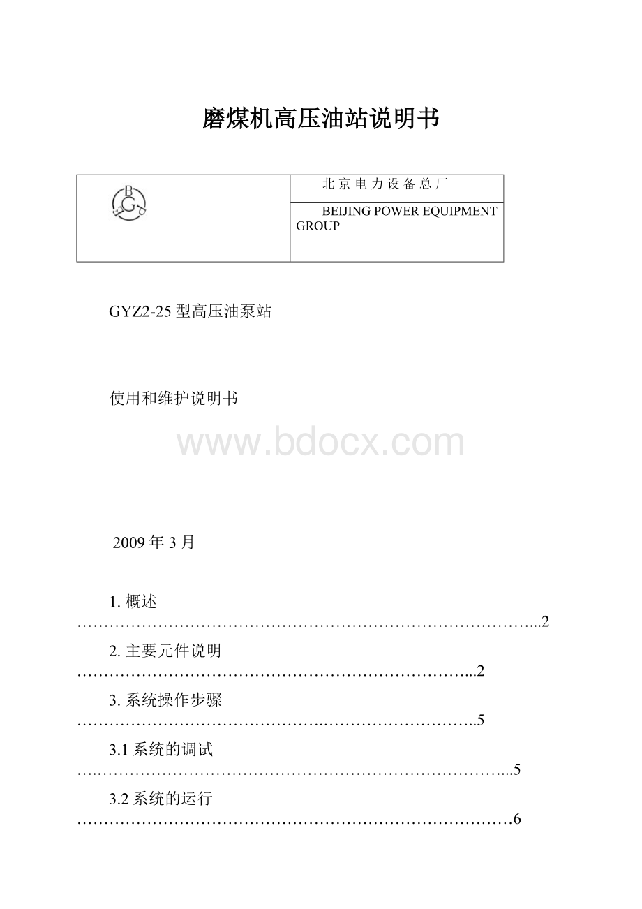 磨煤机高压油站说明书.docx