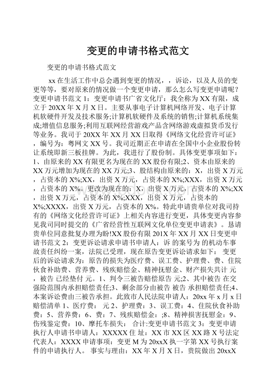 变更的申请书格式范文.docx_第1页