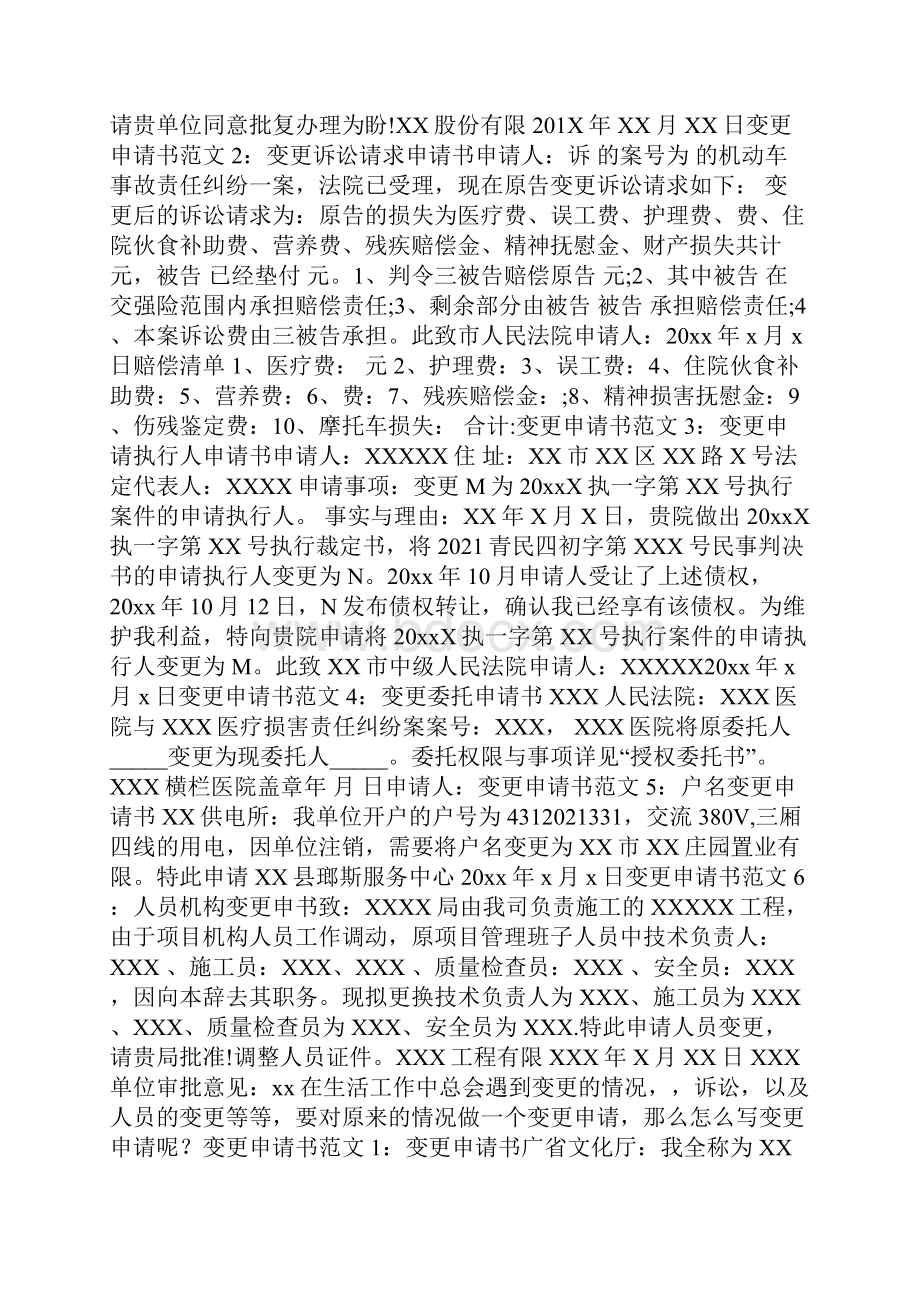 变更的申请书格式范文.docx_第3页