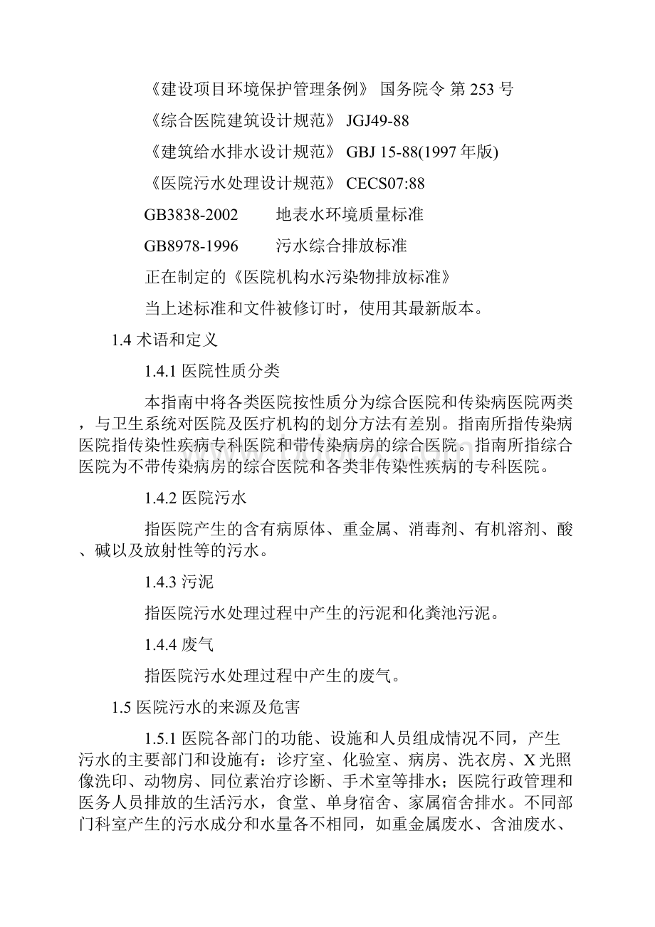 医院污水处理技术指南.docx_第2页