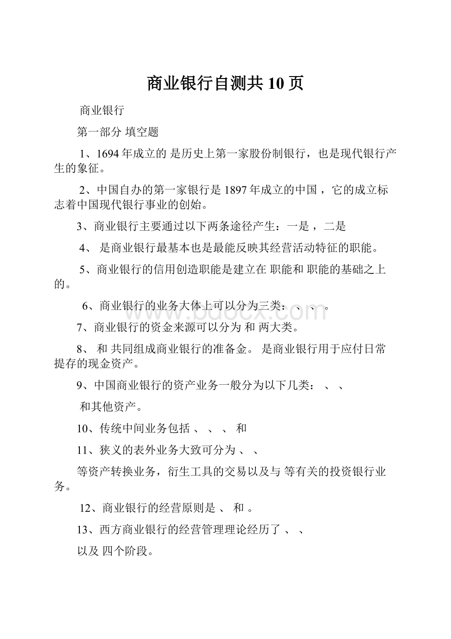 商业银行自测共10页.docx_第1页