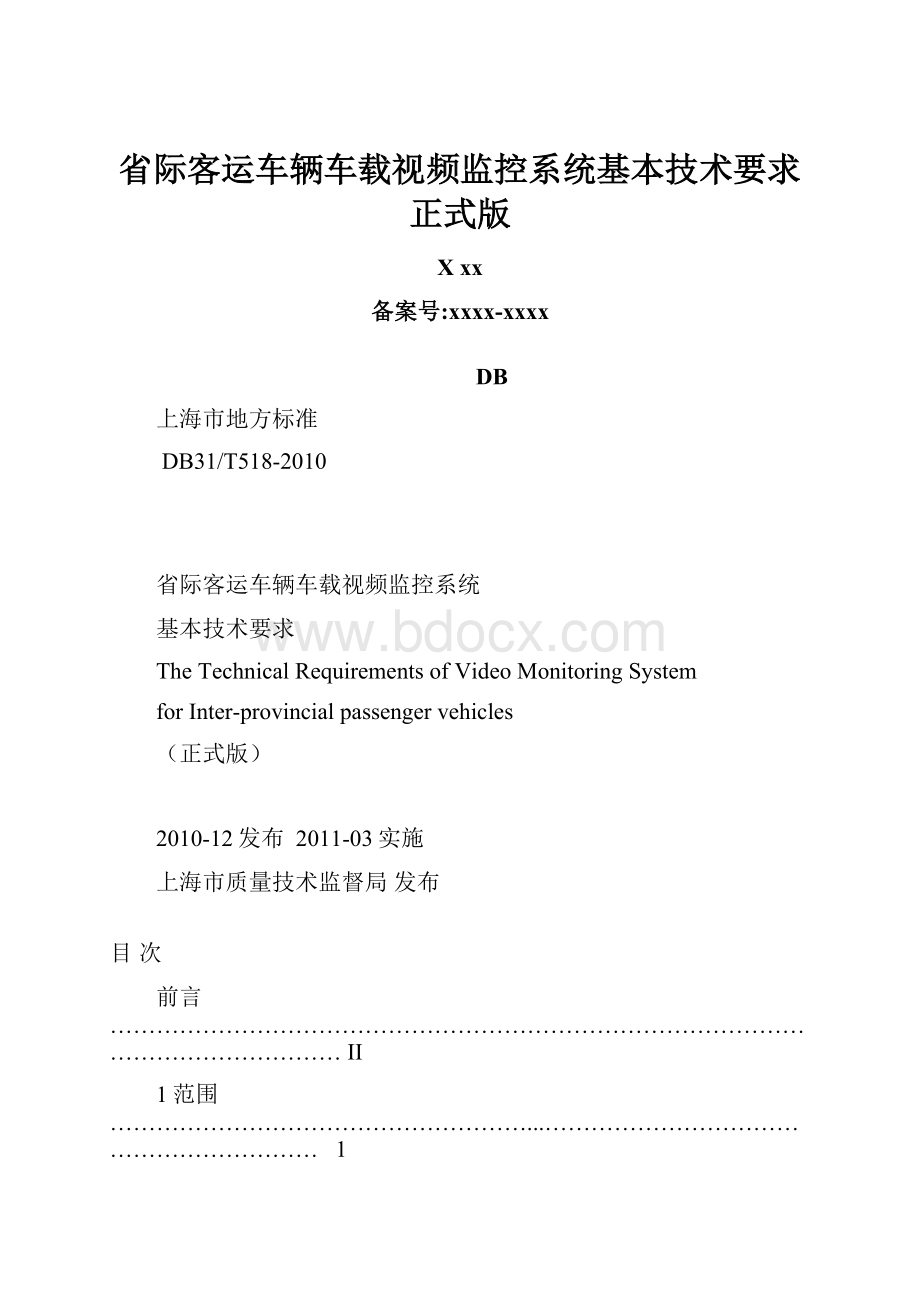 省际客运车辆车载视频监控系统基本技术要求 正式版.docx