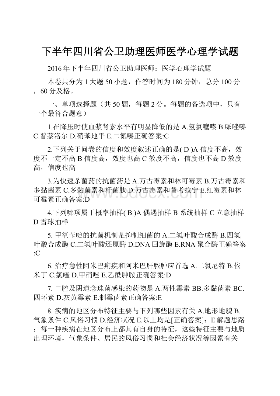 下半年四川省公卫助理医师医学心理学试题.docx