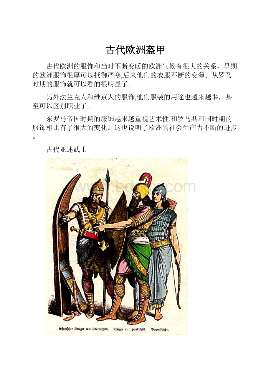 古代欧洲盔甲.docx