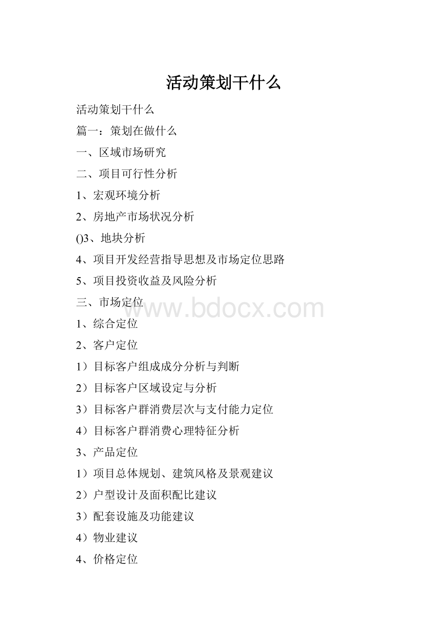 活动策划干什么.docx