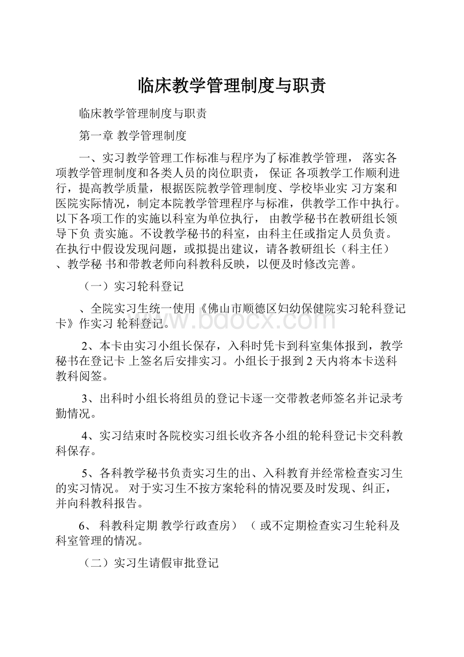 临床教学管理制度与职责.docx