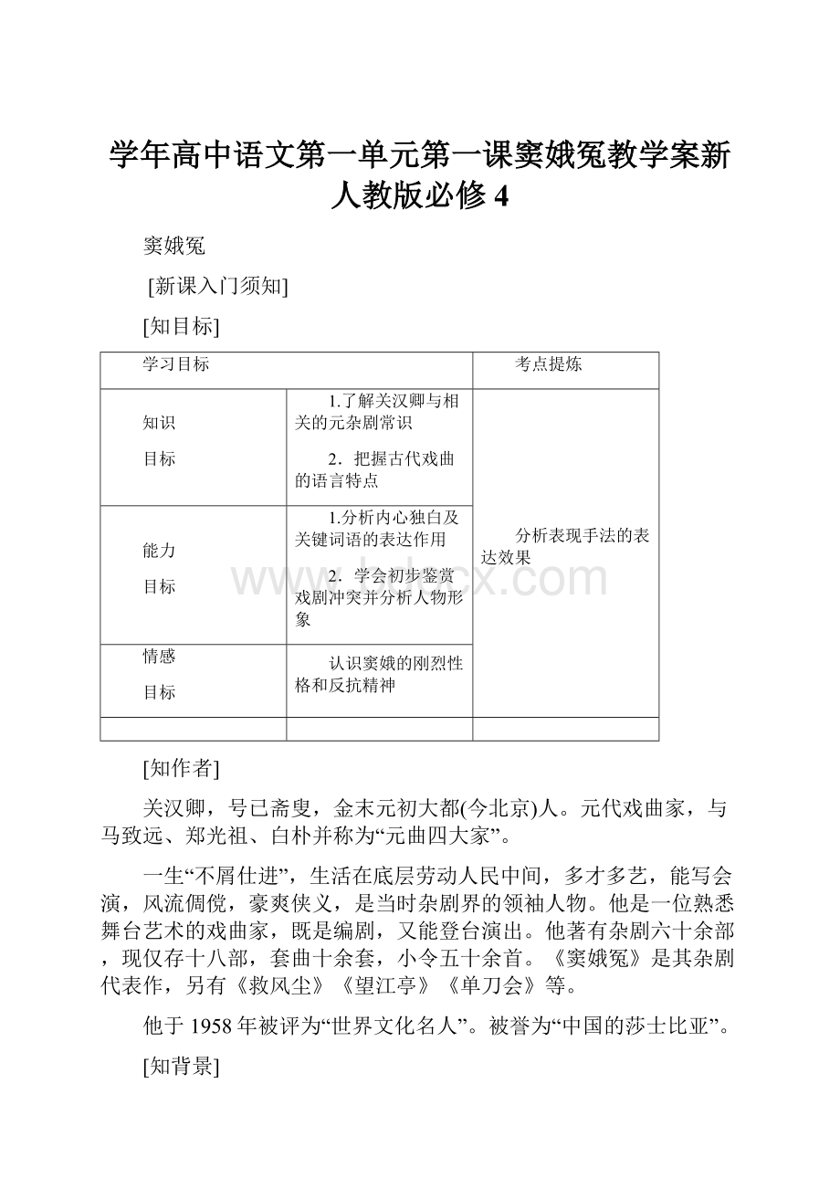 学年高中语文第一单元第一课窦娥冤教学案新人教版必修4.docx_第1页