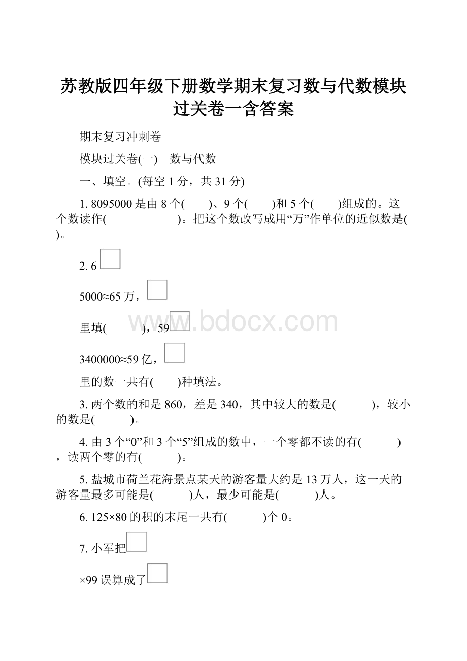 苏教版四年级下册数学期末复习数与代数模块过关卷一含答案.docx