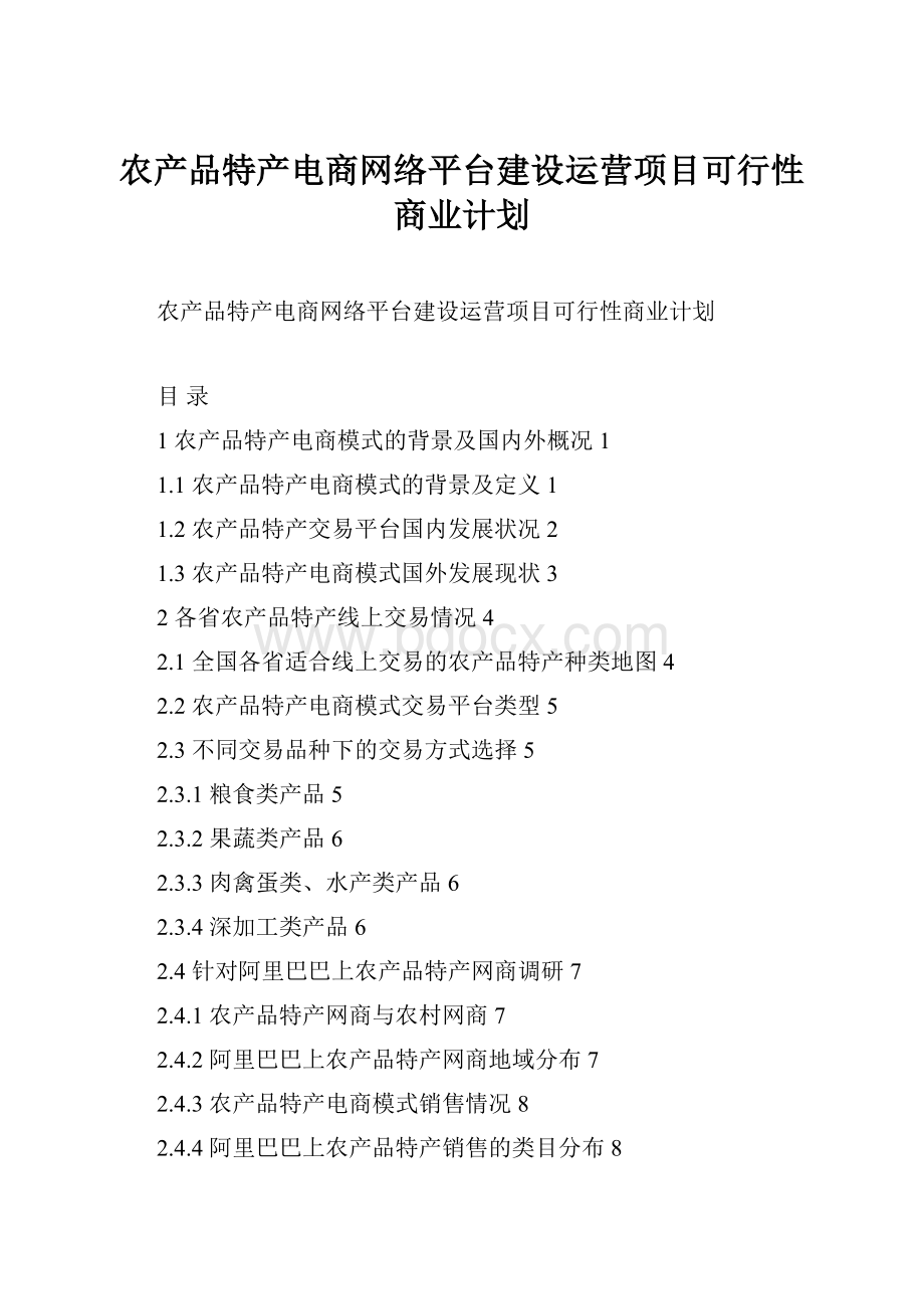 农产品特产电商网络平台建设运营项目可行性商业计划.docx_第1页